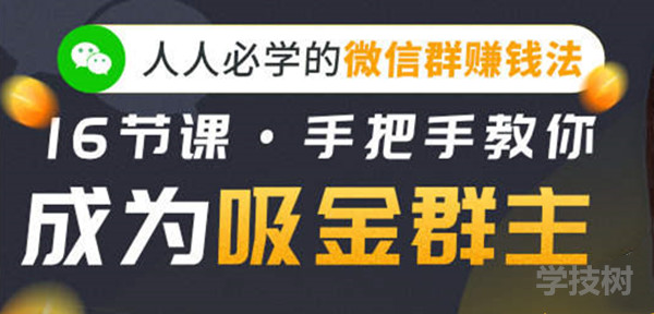 人人必學的微信群賺錢法，16節(jié)課手把手教你成為吸金群主！-第1張圖片-學技樹