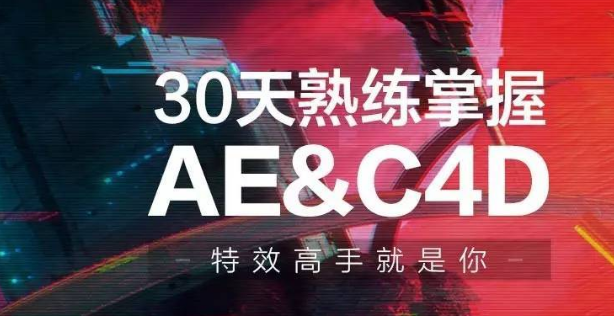 30天熟練掌握AE、C4D視頻課程-第1張圖片-學技樹