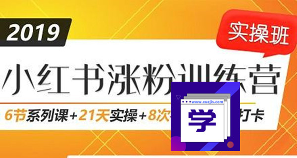 小紅書增長訓練營，21天小紅書漲粉變現計劃！-第1張圖片-學技樹