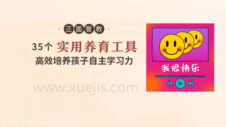 正面管教：35 個實用養(yǎng)育工具，高效培養(yǎng)孩子自主學(xué)習(xí)-第1張圖片-學(xué)技樹