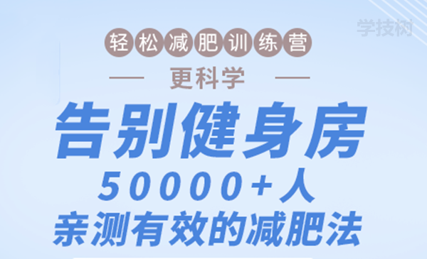 輕松減肥訓(xùn)練營(yíng)：告別健身房，10000+人親測(cè)有效的減肥法！-第1張圖片-學(xué)技樹(shù)