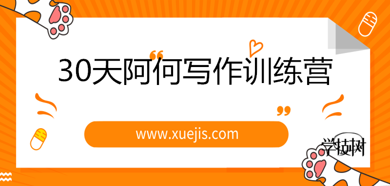 30天阿何寫(xiě)作訓(xùn)練營(yíng)，手把手教你快速成為月入過(guò)萬(wàn)的新媒體作者！-第1張圖片-學(xué)技樹(shù)