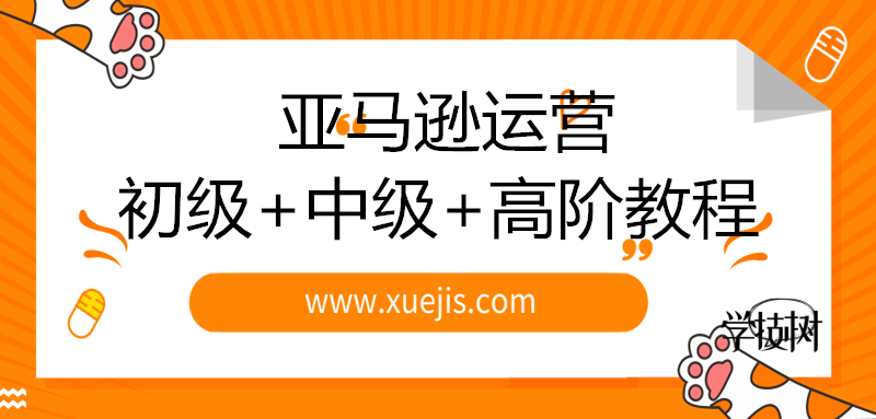 2019新規(guī)則亞馬遜運(yùn)營(yíng)初級(jí)+中級(jí)+高階教程-第1張圖片-學(xué)技樹(shù)