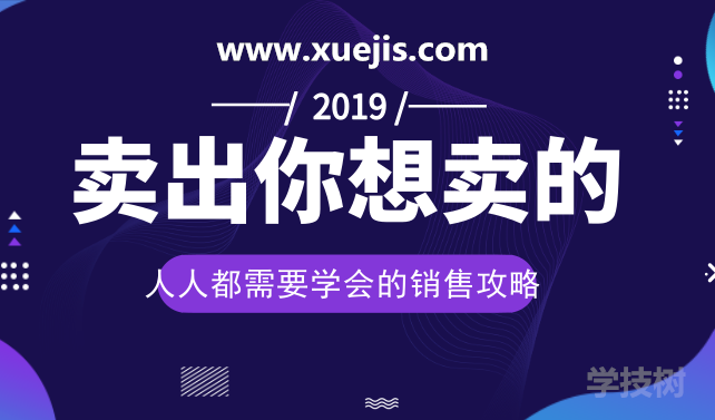 人人都需要學(xué)會(huì)的銷售攻略：賣出一切你想賣的！-第1張圖片-學(xué)技樹