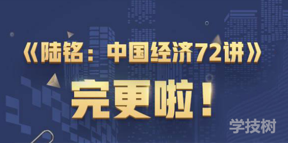 經(jīng)學名師陸銘中國經(jīng)濟 72講-第1張圖片-學技樹