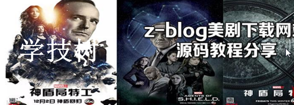 Z-blog網(wǎng)站程序搭建美劇分享站源碼及全套視頻教程-第1張圖片-學技樹