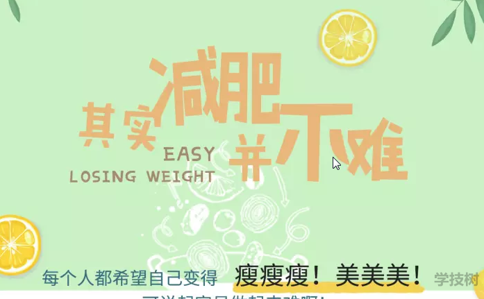 越吃越瘦，16堂減脂餐輕松吃出健康好身材！-第1張圖片-學(xué)技樹