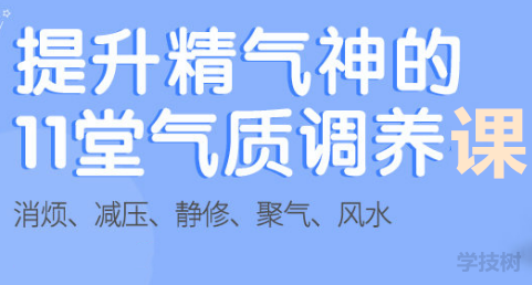 提升精氣神的11堂氣質(zhì)調(diào)理課-第1張圖片-學(xué)技樹