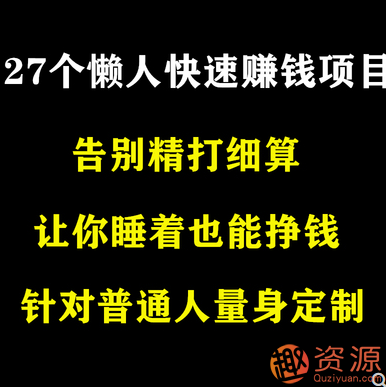 閑人快速賺錢方法教程插圖