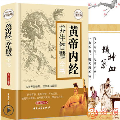 黃帝內(nèi)經(jīng)養(yǎng)生大道插圖