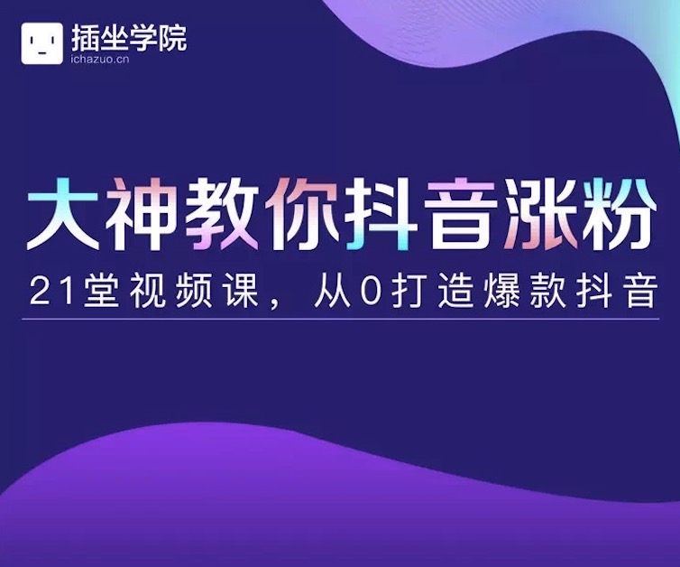 插座學(xué)院大神教你抖音漲粉，21堂視頻課從0打造抖音爆款插圖