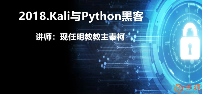 Kali與Python黑客2018插圖