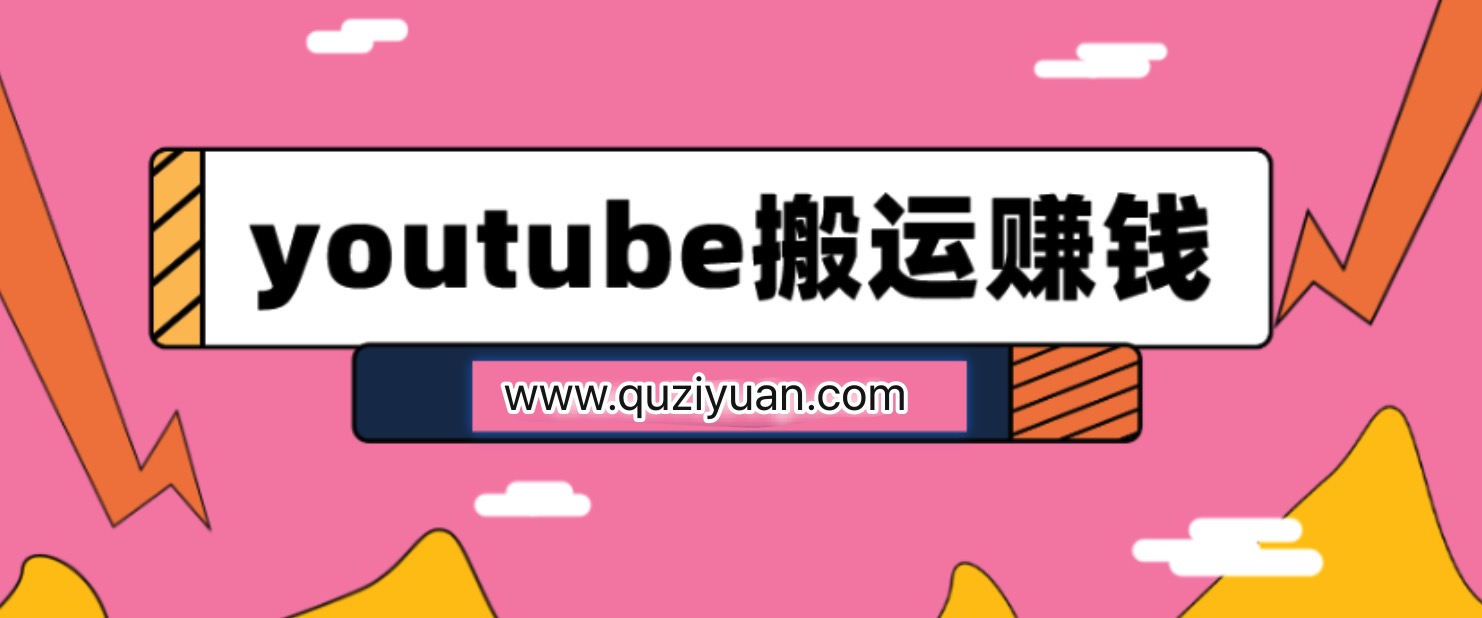 youtube搬運(yùn)視頻賺錢實(shí)戰(zhàn)課程插圖