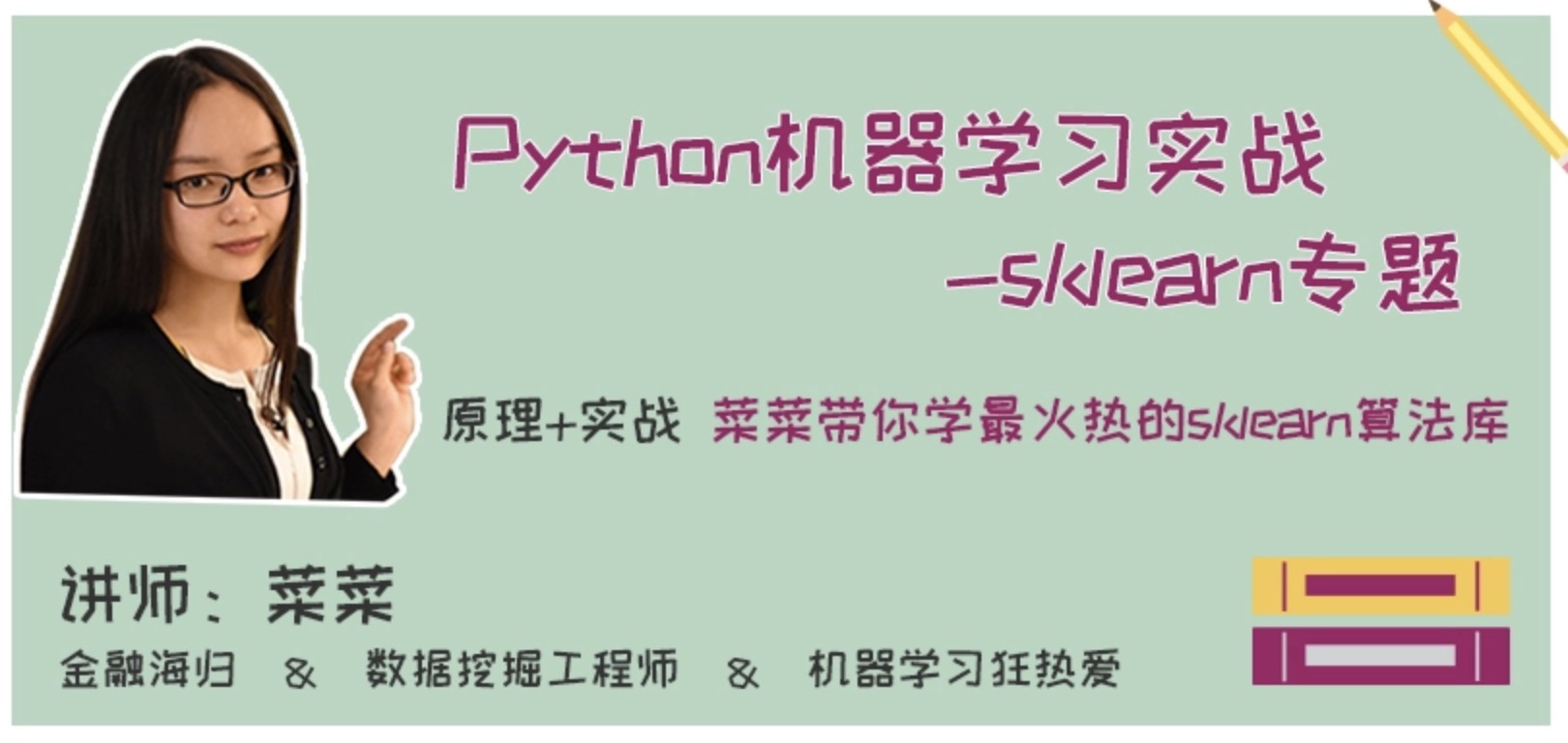 網易云課堂菜菜的機器學習sklearn課堂插圖