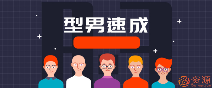 型男速成計劃插圖