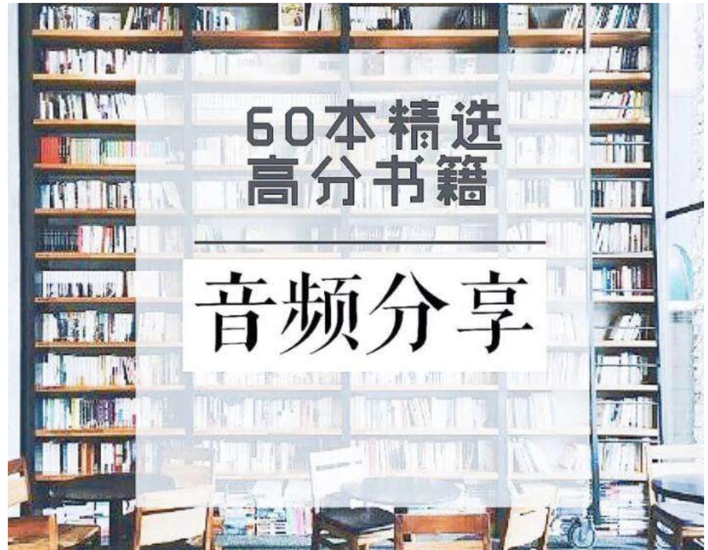 60本豆瓣高分書全面提升見識(shí)、智慧、格局插圖