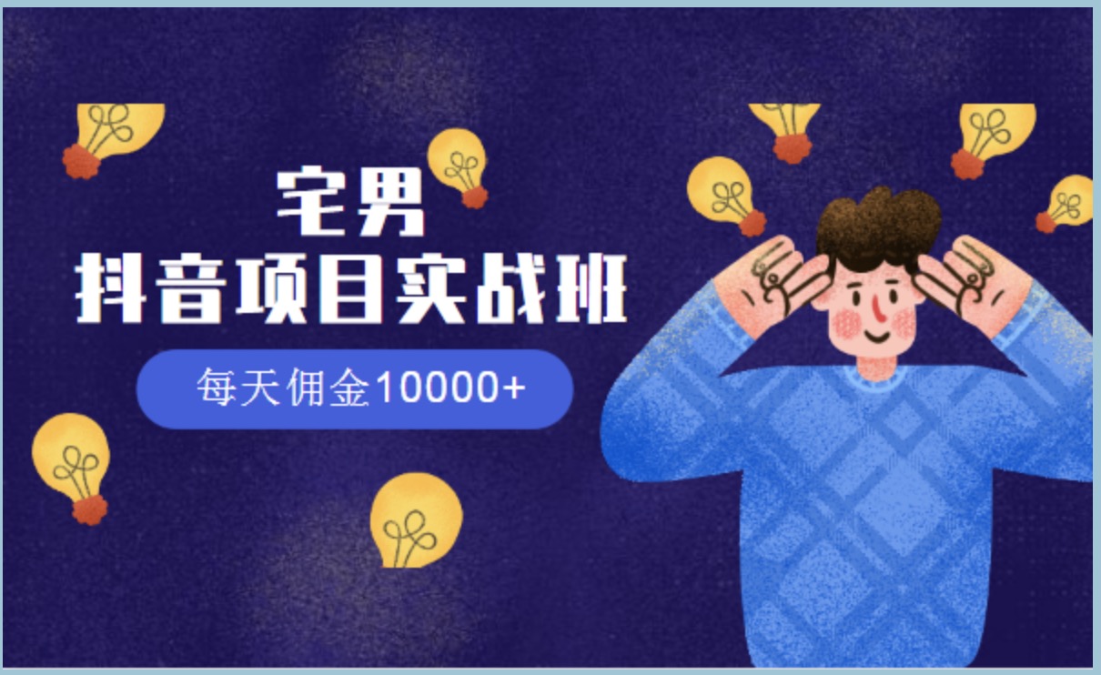 宅男抖音項目實(shí)戰(zhàn)班，每天傭金10000+ 百度網(wǎng)盤插圖