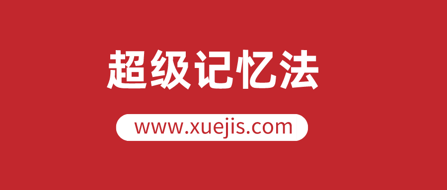 人人都可以學(xué)會的超級記憶法，讓你的人生更高效  百度網(wǎng)盤插圖