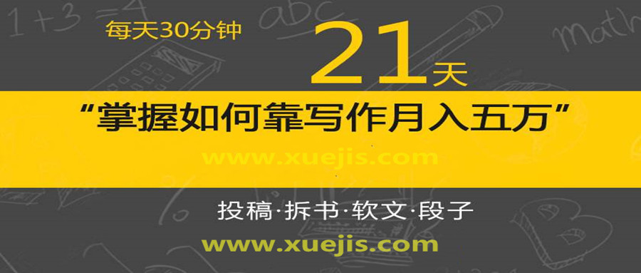 每天30分鐘，21天掌握如何靠寫作月入五萬（視頻課）  百度網盤插圖