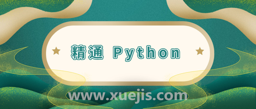 11 周精通 Python 計劃  百度網(wǎng)盤插圖