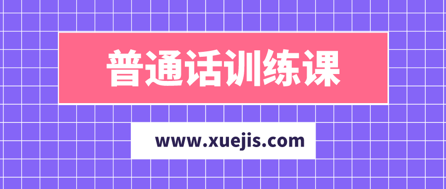 陳志剛普通話訓(xùn)練課  百度網(wǎng)盤插圖