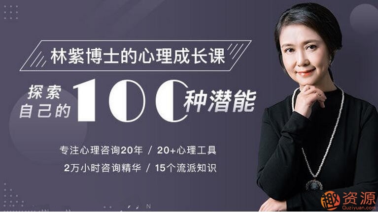 林紫的100堂心理課：探索自我，挖掘潛能_教程分享插圖