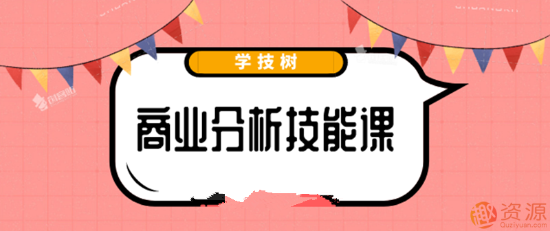 最新商業(yè)分析資料，2019商業(yè)分析技能課_教程分享插圖