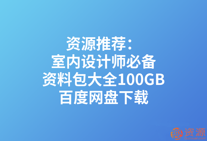 室內(nèi)設(shè)計師必備資料包大全100GB_教程分享插圖