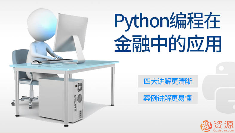 Python編程在金融中的應用_資源網(wǎng)站插圖