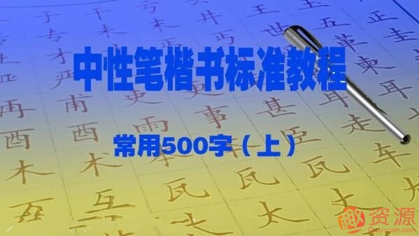 趙賀新中性筆（1.0mm）楷書(shū)標(biāo)準(zhǔn)教程－常用500字（上）插圖