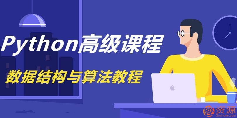 《Python數(shù)據(jù)結構與算法教程》完整版_資源網站插圖