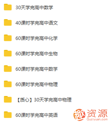 學(xué)而思高中學(xué)習(xí)資料《60課時(shí)學(xué)完》全套系列合集_資源網(wǎng)站插圖1