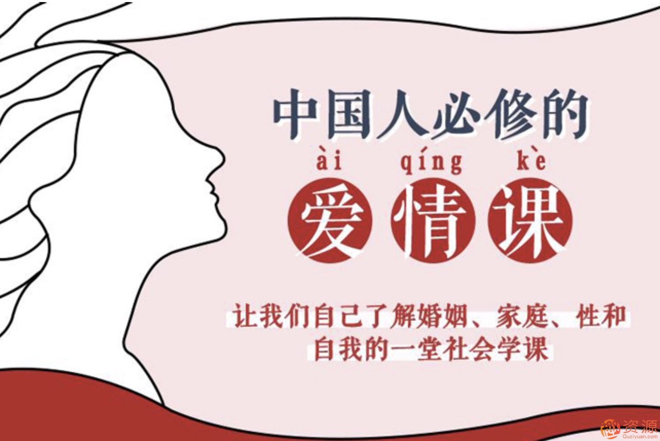 愛(ài)情必修課：李銀河說(shuō)愛(ài)情插圖