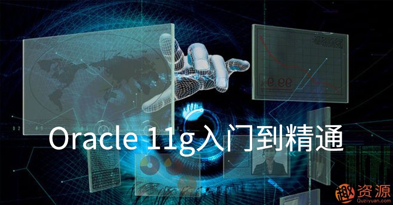 Oracle視頻教程11g 10g軟件 數(shù)據(jù)庫(kù)入門運(yùn)維DBA自學(xué)SQL在線課程插圖1