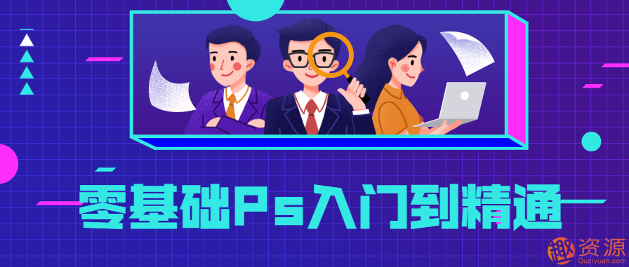 零基礎(chǔ)Ps入門到精通，PS基礎(chǔ)教程新手入門插圖