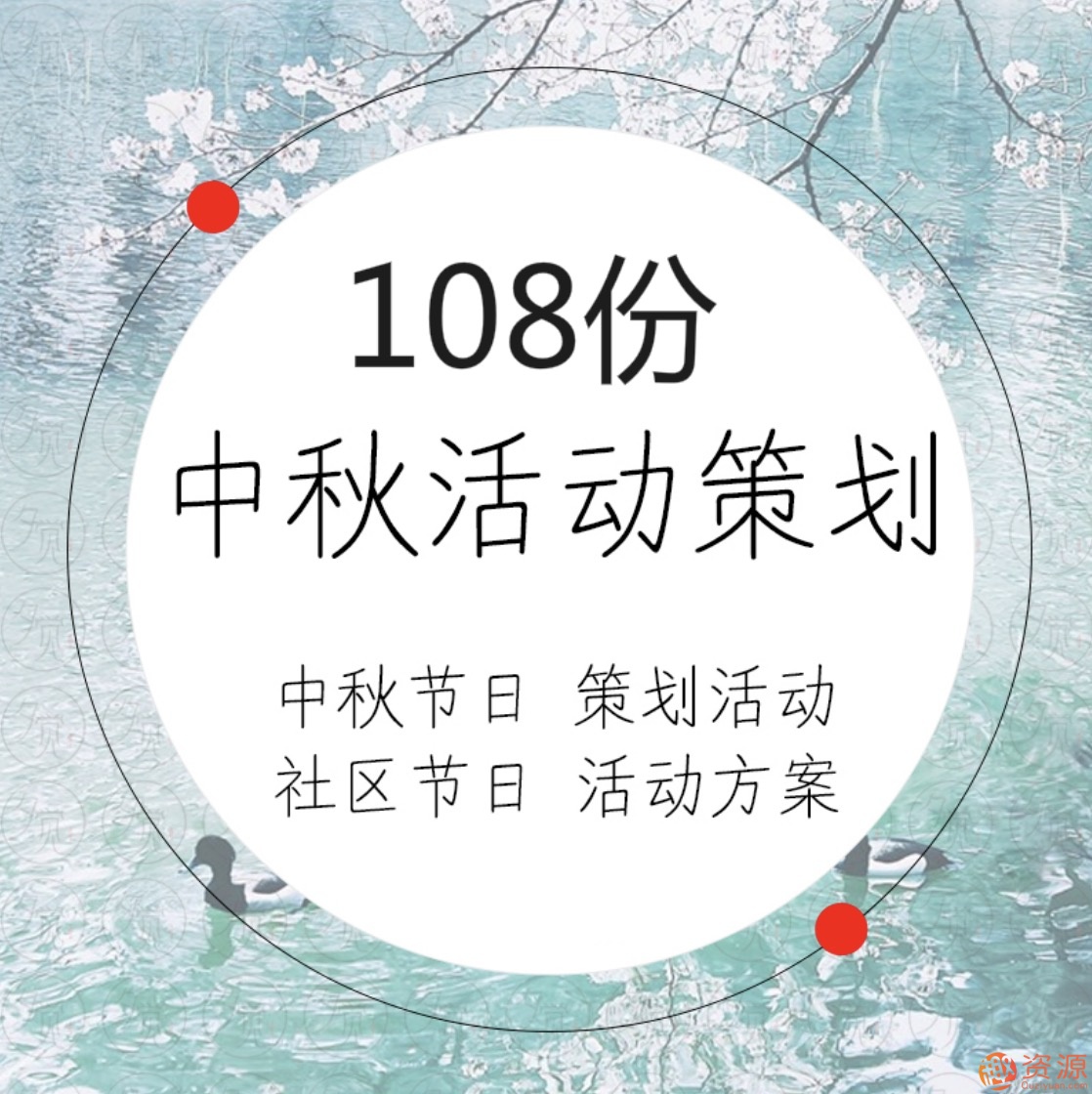 中秋國(guó)慶活動(dòng)運(yùn)營(yíng)策劃方案108份插圖