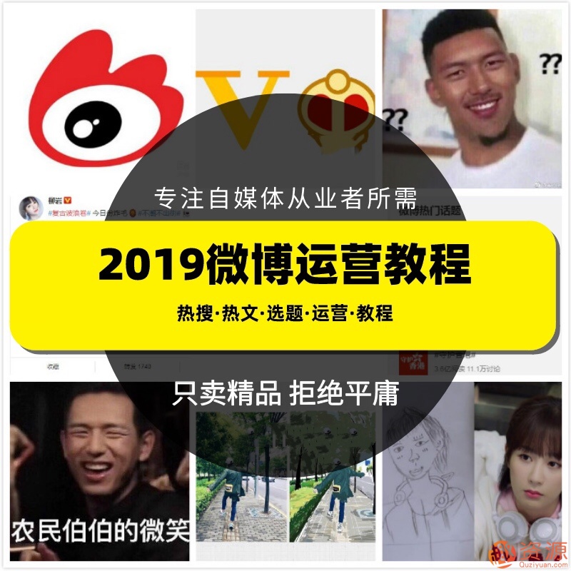 2019新浪微博運(yùn)營(yíng)教程，微博上熱門技巧和推廣視頻課程插圖