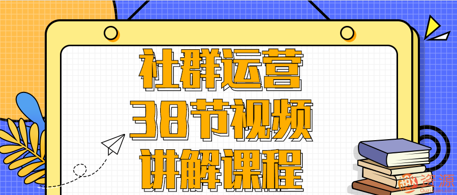 社群運(yùn)營(yíng)38節(jié)視頻講解課程插圖