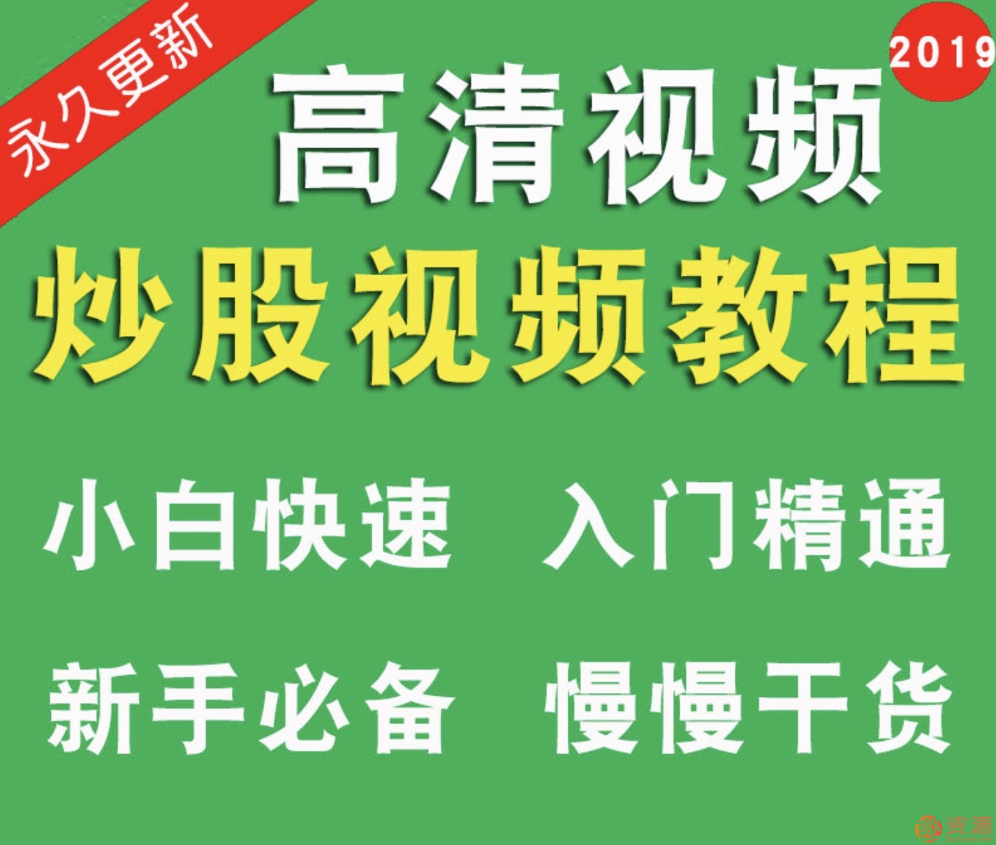 股票視頻教程炒股零基礎(chǔ)中高級價值投資教程新手入門插圖