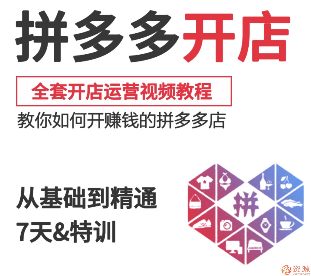 2019新手零基礎(chǔ)拼多多開店流程視頻，拼多多運(yùn)營教程視頻插圖