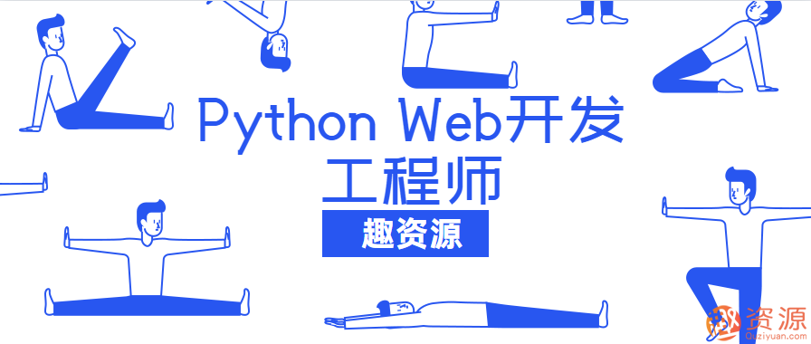 20190918-網(wǎng)易云課堂Python Web開(kāi)發(fā)工程師教程插圖