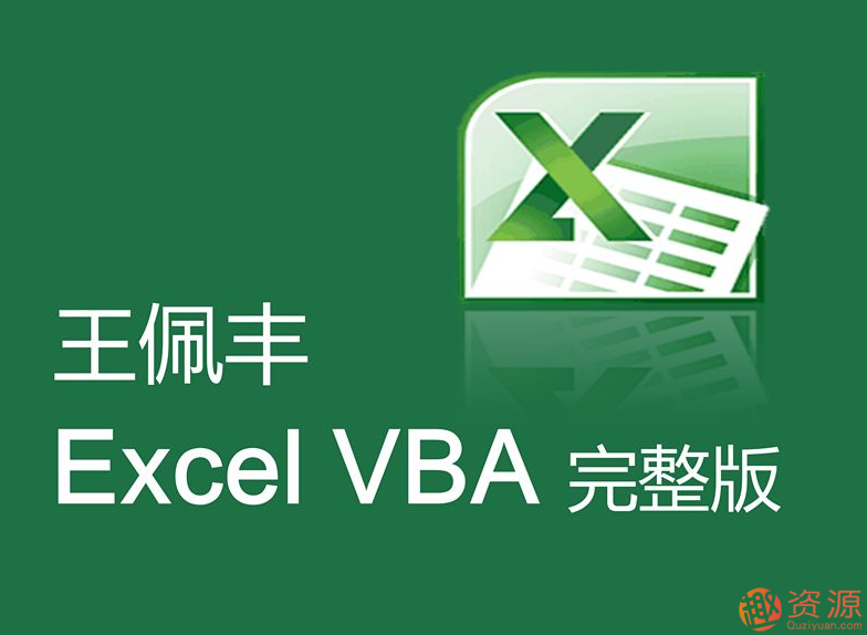 王佩豐視頻教程分享，教你Excel和VBA視頻教程插圖