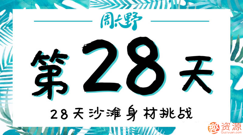 28天沙灘身材挑戰(zhàn)減肥訓練插圖