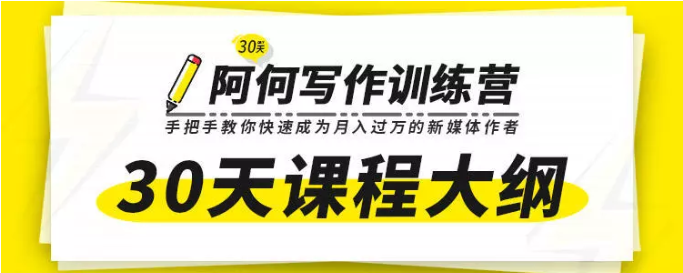 唯庫(kù)30天阿何寫作訓(xùn)練營(yíng)，手把手教你快速成為月入過萬(wàn)的新媒體作者插圖