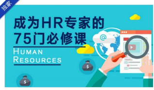 2019最新成為HR專家的75門必修課插圖