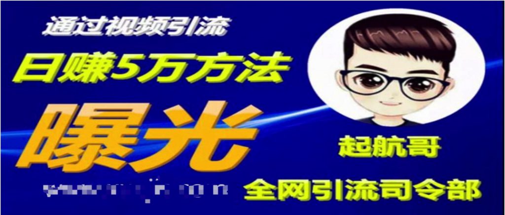 啟航哥·全網(wǎng)引流司令部：通過(guò)視頻引流，日賺5萬(wàn)方法曝光【共57節(jié)視頻】  百度網(wǎng)盤(pán)插圖