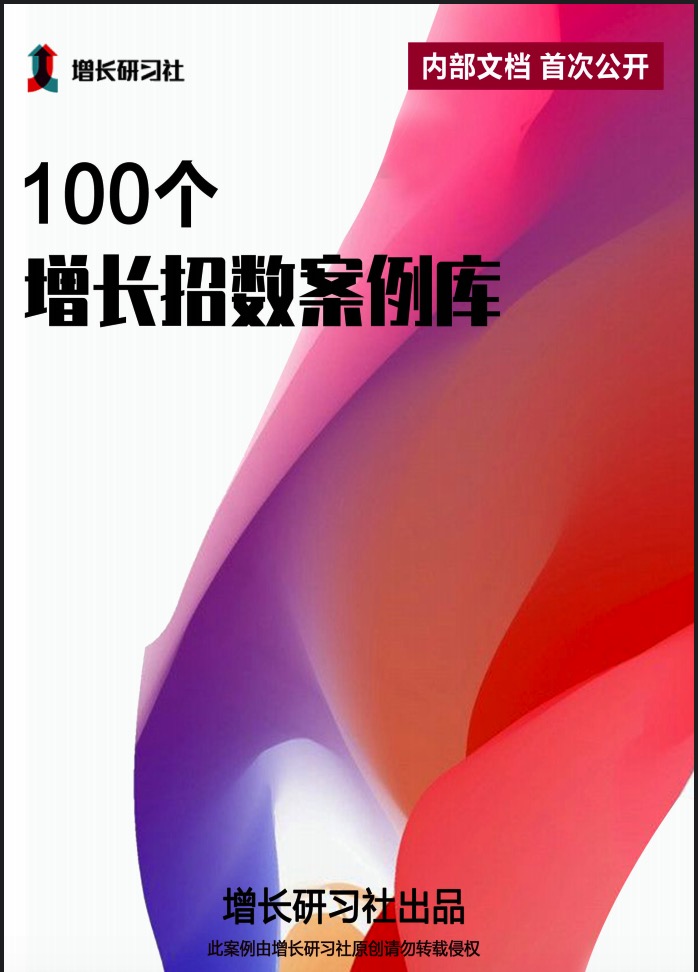 100個營銷增長案例庫插圖