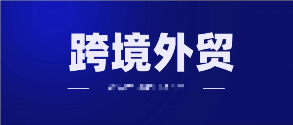 2020年跨境外貿(mào)獨(dú)立站運(yùn)營(yíng)打法視頻教程  百度網(wǎng)盤(pán)插圖