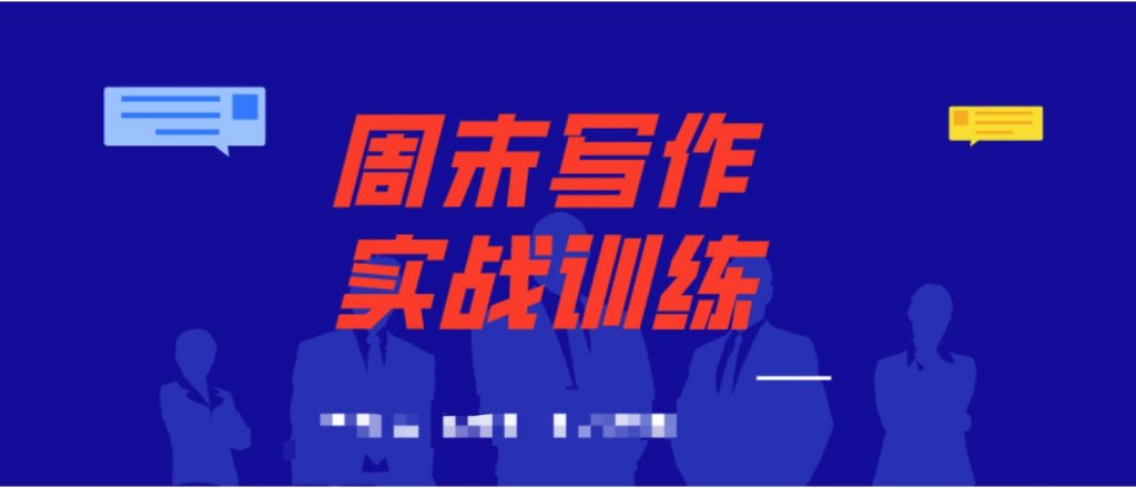 周末寫(xiě)作實(shí)戰(zhàn)訓(xùn)練營(yíng)  百度網(wǎng)盤(pán)插圖