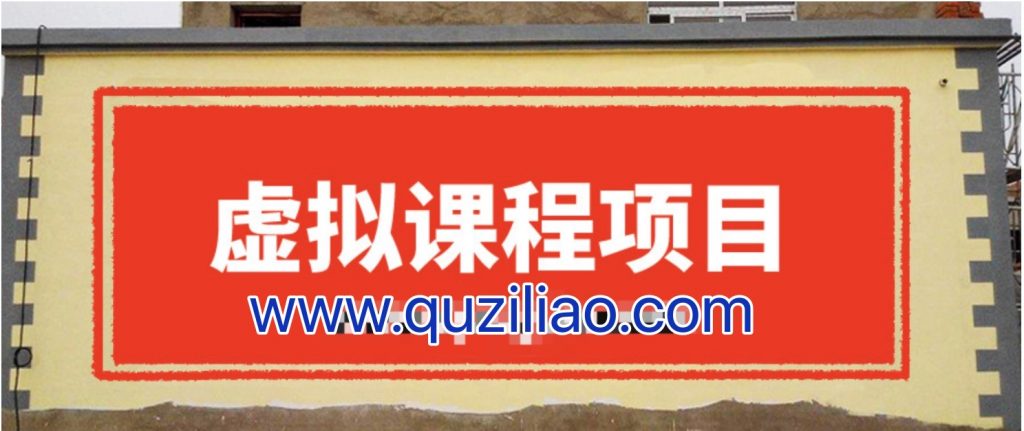 無版權(quán)虛擬課程項目，月入2-3w 百度網(wǎng)盤插圖